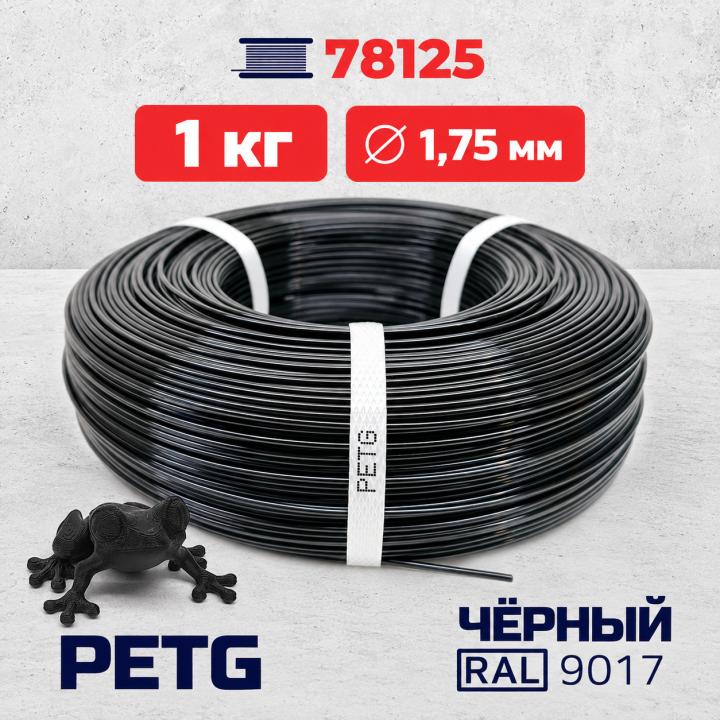 PET-G филамент в мотке, чёрный, RAL 9017