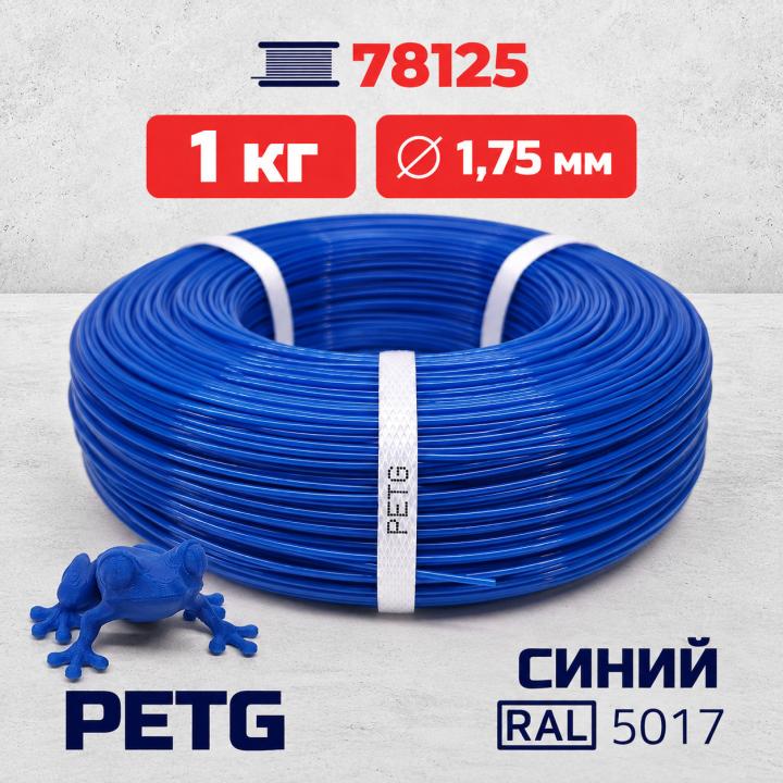 PET-G филамент в мотке, синий, RAL 5017