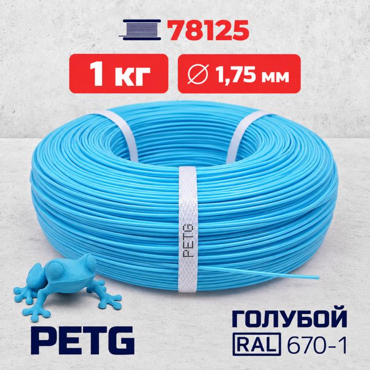 PET-G филамент в мотке, голубой, RAL 670-1
