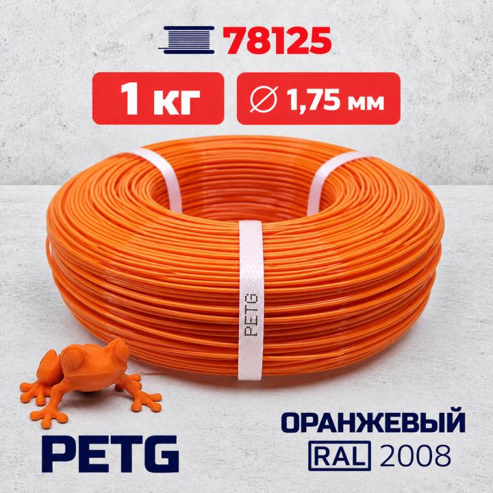 PET-G филамент в мотке, оранжевый, RAL 2008