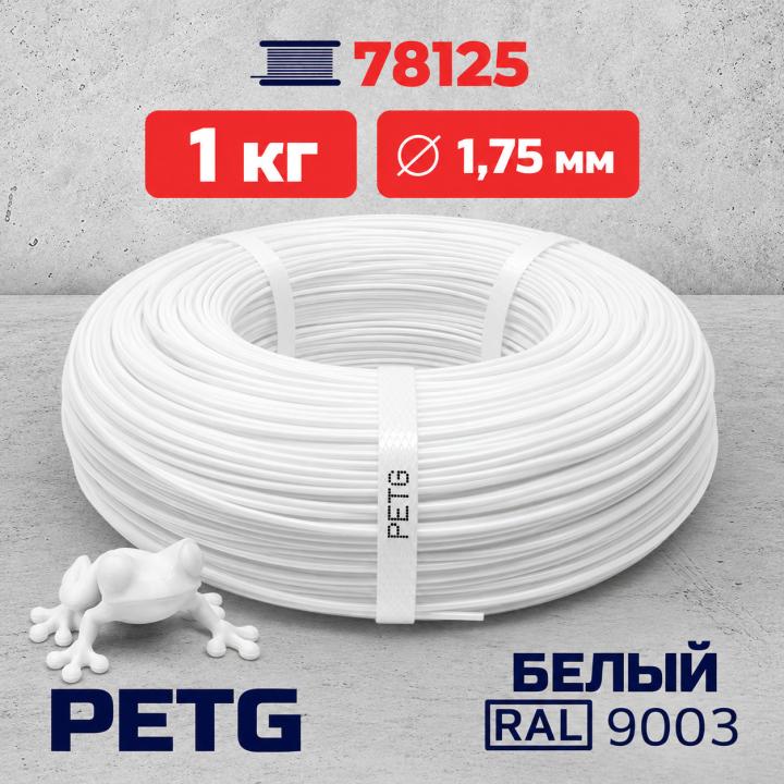 PET-G филамент в мотке, белый