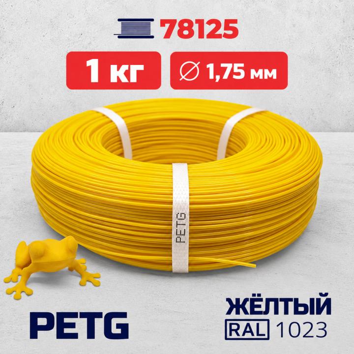 PET-G филамент в мотке, жёлтый, RAL 1023